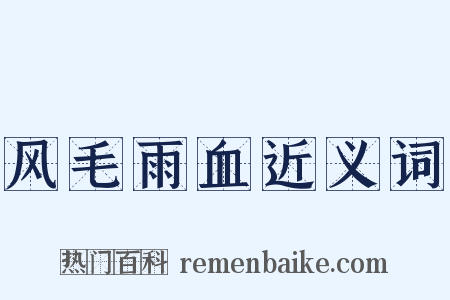 风毛雨血近义词是什么意思的图片